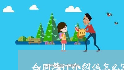 合同签订介绍信怎么写/2023011658270 合同签订介绍信怎么写/2023011658270