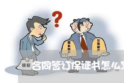 合同签订保证书怎么写/2023022792828 合同签订保证书怎么写/2023022792828