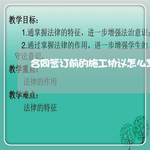 合同签订前的施工协议怎么写/2023041493806