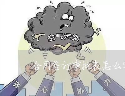 合同签订审批表怎么写/2023041271491