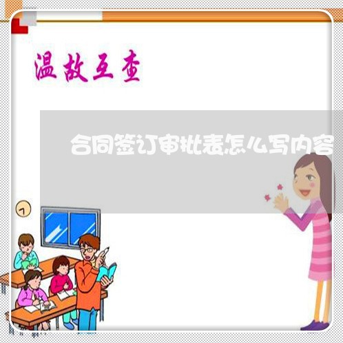 合同签订审批表怎么写内容/2023042215137
