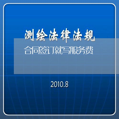 合同签订就写服务费/2023040918249