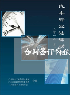合同签订岗位职责怎么写/2023041043847