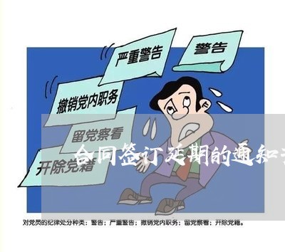 合同签订延期的通知书怎么写/2023042502625