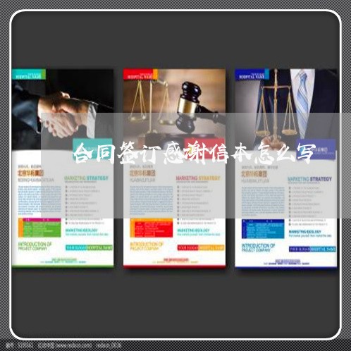 合同签订感谢信本怎么写/2023041604727