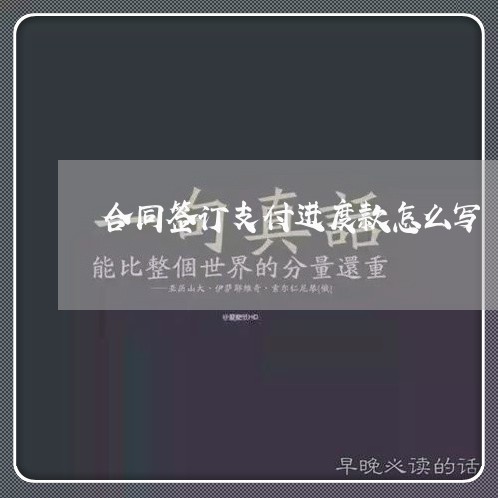 合同签订支付进度款怎么写/2023041327169 合同签订支付进度款怎么写/2023041327169