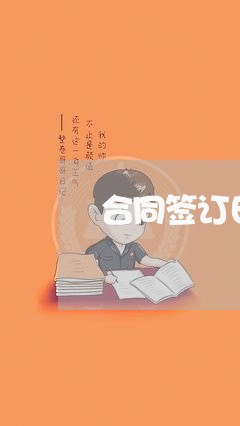 合同签订日可以不写么/2023011715836 合同签订日可以不写么/2023011715836