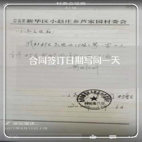 合同签订日期写同一天/2023060330692