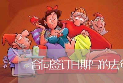 合同签订日期写的去年还是今年/2023041658251 合同签订日期写的去年还是今年/2023041658251