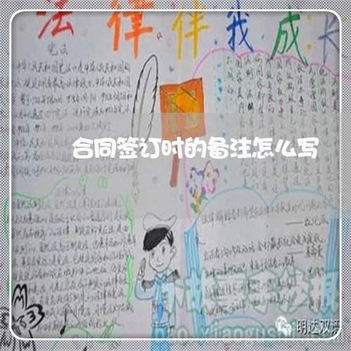 合同签订时的备注怎么写/2023011650582 合同签订时的备注怎么写/2023011650582