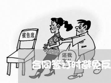 合同签订时避免反悔咋样写/2023040441592 合同签订时避免反悔咋样写/2023040441592
