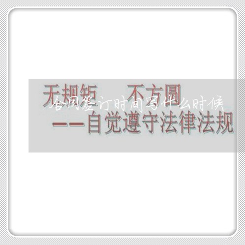 合同签订时间写什么时候/2023041069382