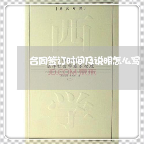 合同签订时间及说明怎么写 合同签订时间及说明怎么写