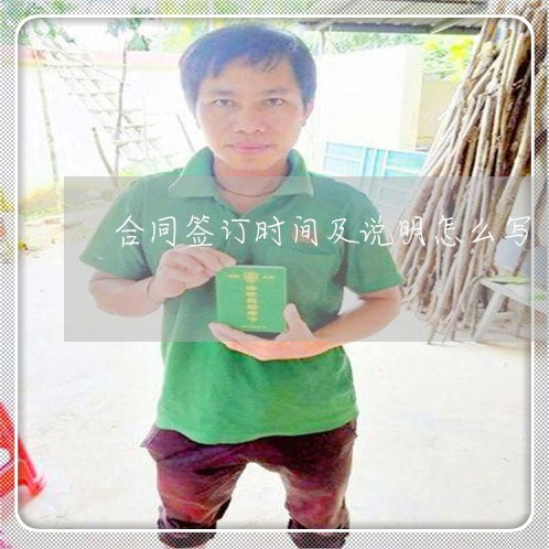 合同签订时间及说明怎么写/2023022761626 合同签订时间及说明怎么写/2023022761626