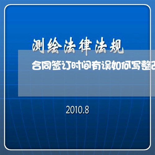 合同签订时间有误如何写整改意见/2023060662793 合同签订时间有误如何写整改意见/2023060662793