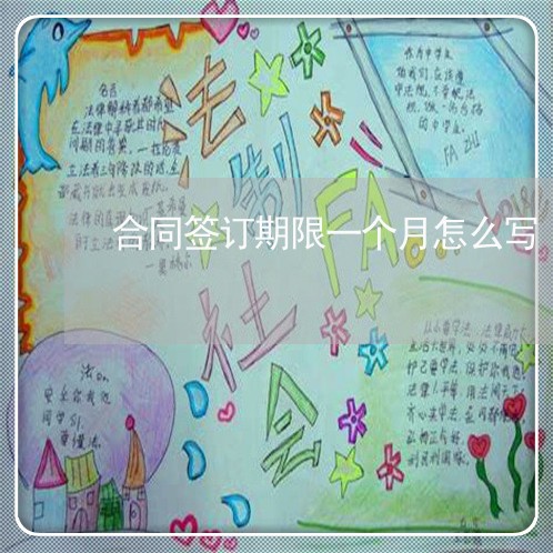 合同签订期限一个月怎么写/2023061640694 合同签订期限一个月怎么写/2023061640694