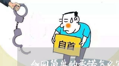 合同简单的承诺怎么写一句话/2023061660614