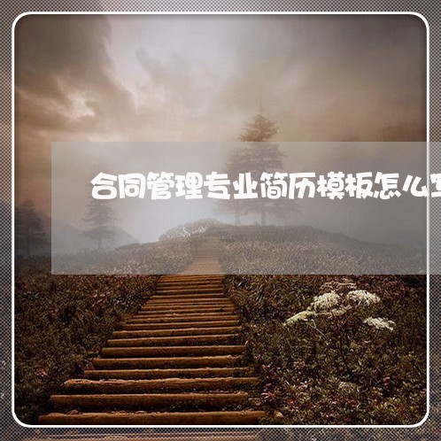 合同管理专业简历模板怎么写/2023040917148
