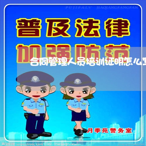 合同管理人员培训证明怎么写/2023060856071 合同管理人员培训证明怎么写/2023060856071
