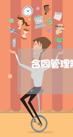 合同管理制度修改通知怎么写/2023060351470
