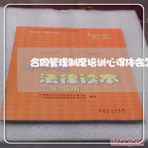 合同管理制度培训心得体会怎么写/2023061647281