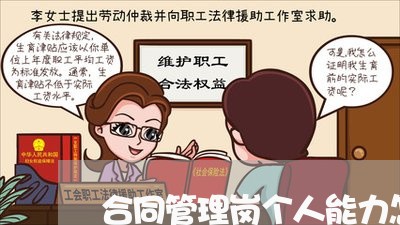 合同管理岗个人能力怎么写/2023041738049