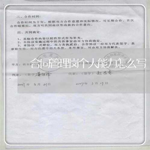 合同管理岗个人能力怎么写/2023041795047