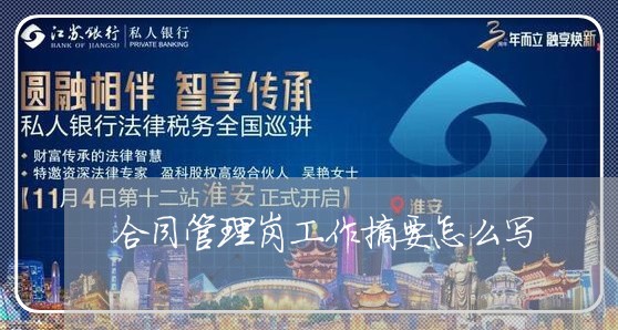 合同管理岗工作摘要怎么写
