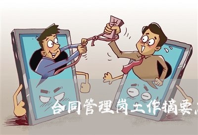 合同管理岗工作摘要怎么写/2023022760484