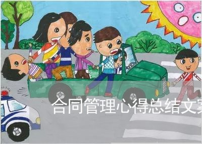 合同管理心得总结文案怎么写/2023022737183 合同管理心得总结文案怎么写/2023022737183