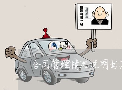合同管理情况说明书怎么写/2023042296948