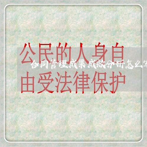 合同管理成果成效分析怎么写/2023041782404
