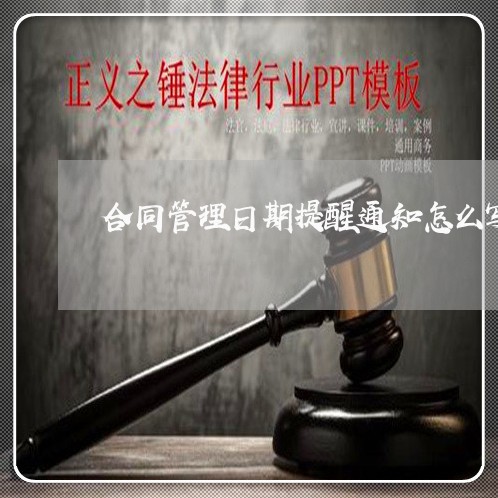 合同管理日期提醒通知怎么写/2023022664068