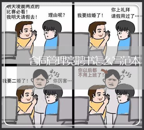 合同管理竞聘书怎么写范本 合同管理竞聘书怎么写范本