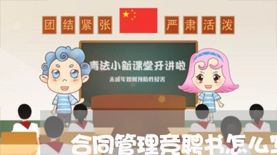合同管理竞聘书怎么写范本/2023040942728 合同管理竞聘书怎么写范本/2023040942728