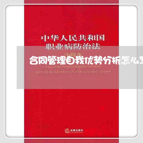 合同管理自我优势分析怎么写/2023011747282 合同管理自我优势分析怎么写/2023011747282