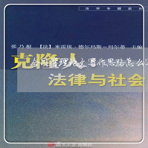 合同管理论文写作思路怎么写/2023060386142