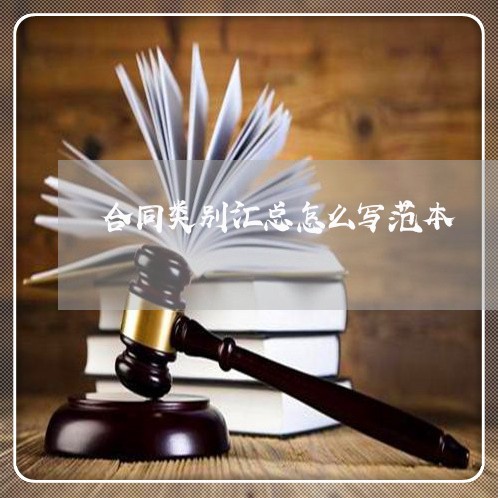合同类别汇总怎么写范本/2023022600714 合同类别汇总怎么写范本/2023022600714