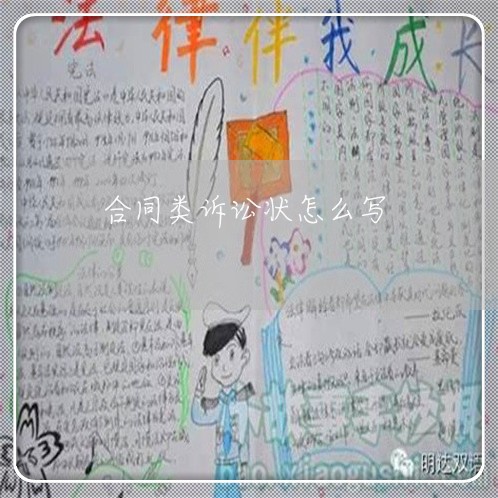 合同类诉讼状怎么写/2023022501572