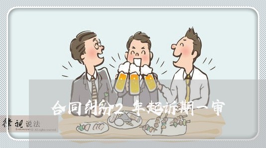 合同纠纷2年起诉期一审/2023041309180 合同纠纷2年起诉期一审/2023041309180