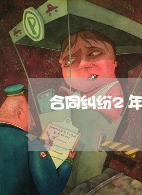 合同纠纷2年起诉期一审/2023041375925 合同纠纷2年起诉期一审/2023041375925