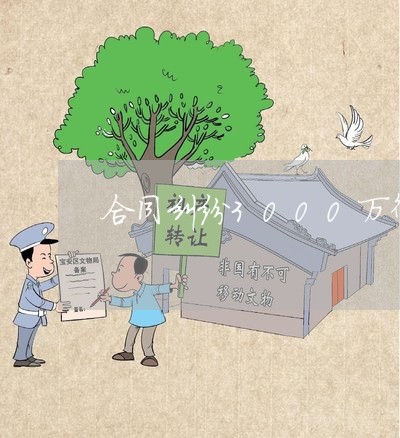 合同纠纷3000万律师费