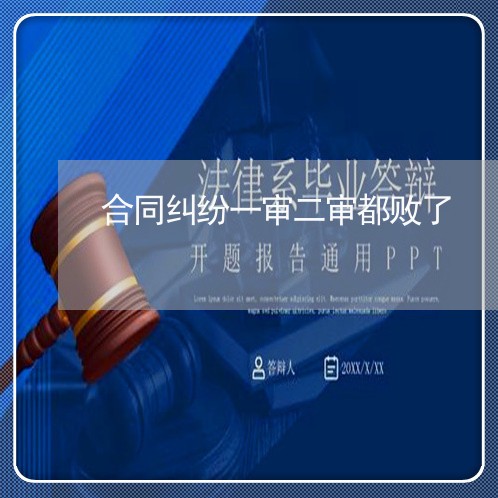 合同纠纷一审二审都败了 合同纠纷一审二审都败了