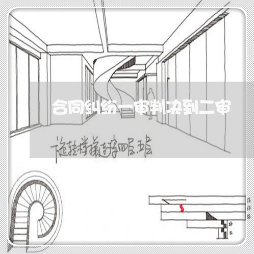 合同纠纷一审判决到二审/2023041350470 合同纠纷一审判决到二审/2023041350470