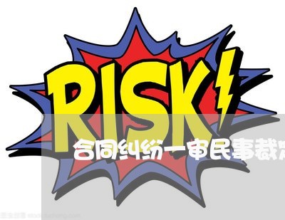 合同纠纷一审民事裁定书/2023041317159 合同纠纷一审民事裁定书/2023041317159