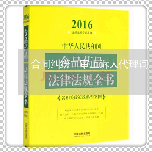 合同纠纷二审上诉人代理词/2023030278380