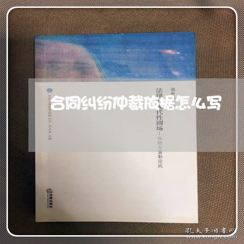 合同纠纷仲裁依据怎么写/2023011685836 合同纠纷仲裁依据怎么写/2023011685836