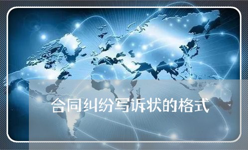 合同纠纷写诉状的格式/2023040239159 合同纠纷写诉状的格式/2023040239159