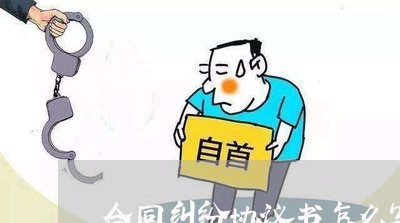 合同纠纷协议书怎么写/2023022614248 合同纠纷协议书怎么写/2023022614248