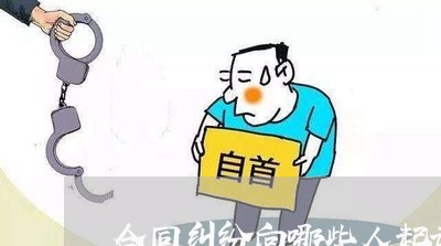 合同纠纷向哪些人起诉一审/2023040158470